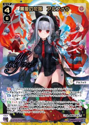 黒愛の花嫁　アルフォウ 【WX24-P4-025UR】