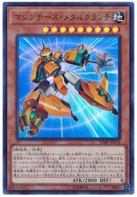 マシンナーズ・メタルクランチ 【VJMP-JP176UR】