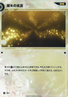 魔女の本流【KT/BM/7N】