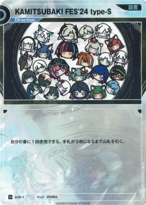 【キズ有り特価B】KAMITSUBAKI FES’24 type-S(未開封品)【KT/exD/1N】