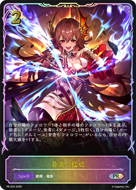 なな様 TCGシングルカード通販なら「193net」 / 蒼炎の猛威（PR） 【PR/553】