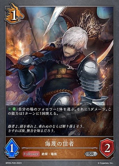 【キズ有り特価A】侮蔑の信者(パラレル) 【BP05/P28】