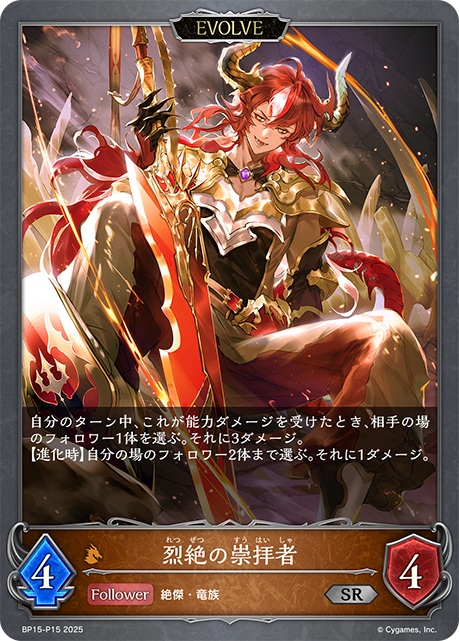 【キズ有り特価A】烈絶の崇拝者(エボルヴ)(プレミアム) 【BP15-P15】