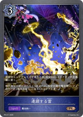 【キズ有り特価A】連鎖する雷(GP2025)【PR/411】