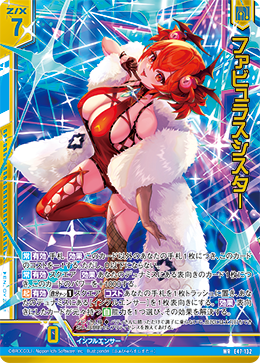  ファビュラスシスター (ガチャ限) 【E47-132WR】