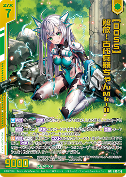 【BOSS】解放!古代兵器ちゃんMk-II (ガチャ限) 【E47-135WR】