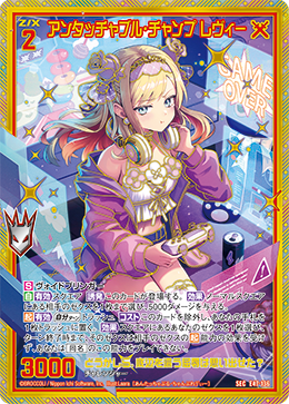 ※秋葉原店併用商品 アンタッチャブル・チャンプ レヴィー (ガチャ限) 【E47-136SEC】