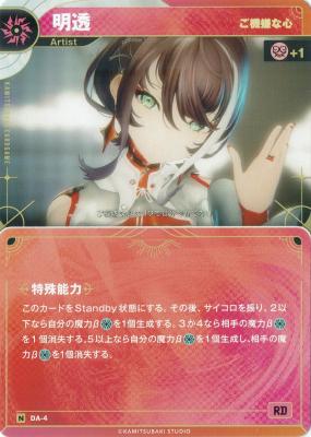 【ご機嫌な心】明透【KT/DA/4N】