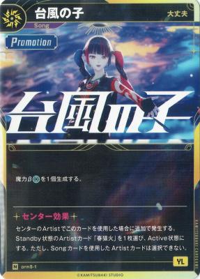 【大丈夫】台風の子【KT/prmS/1N】