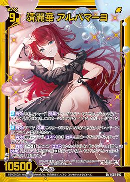 清麗華 アルパマーヨ (ホロ) (ガチャ限) 【IG03-092SRH】