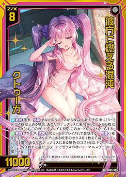 ※秋葉原店併用商品　彼方に燃える混沌 クトゥーガ  (ガチャ限) 【IG03-095SR】