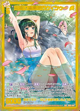 念願の温泉旅行ケィツゥー  (ガチャ限) 【IG03-097SEC】