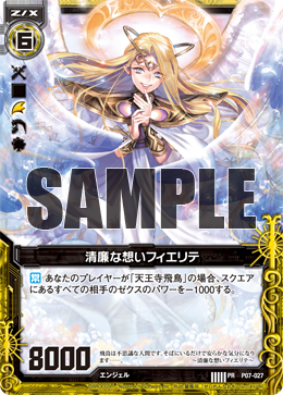 清廉な想いフィエリテ 【ZXP07-027PR】