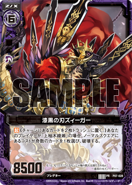 漆黒の刃ズィーガー 【ZXP07-028PR】