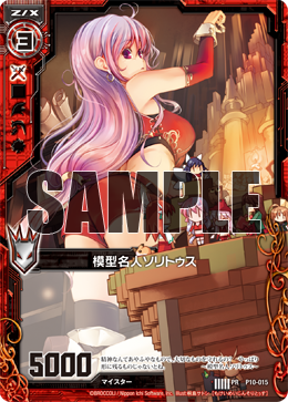 模型名人ソリトゥス 【ZXP10-015PR】