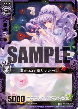 夢をつなぐ魔人ソリトゥス 【ZXP10-018PR】