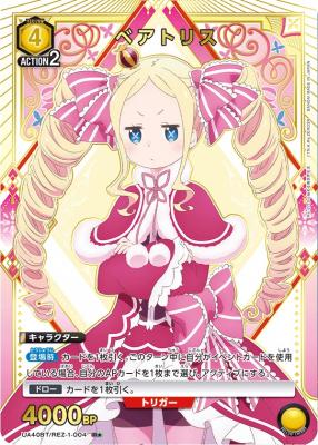 ベアトリス(★) 【UA40BT/REZ-1-004R★】