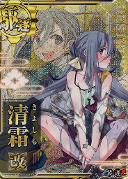 清霜改【中破】