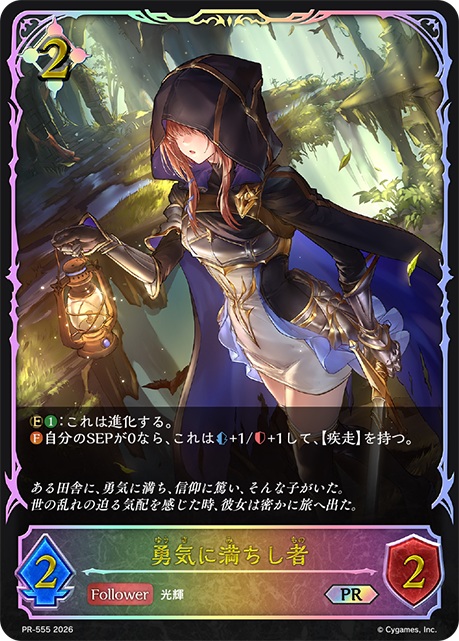 勇気に満ちし者（PR） 【PR/555】