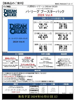17%OFF【BOX販売】プロ野球カードゲームDREAMORDER(ドリームオーダー) パ・リーグ ブースターパック 2024 Vol.4