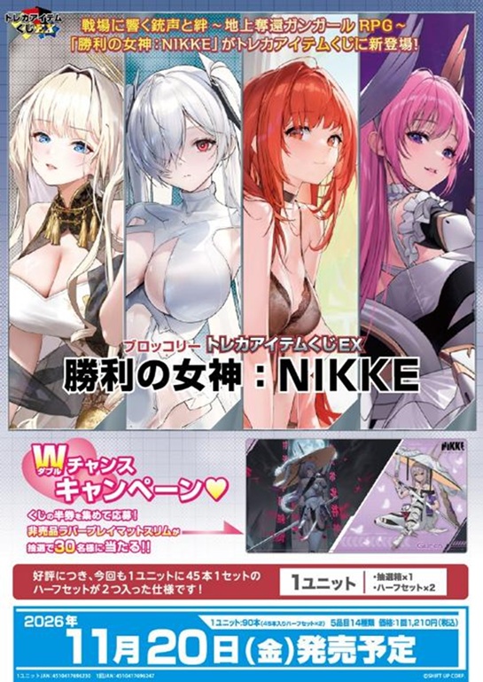 18%OFF【予約】ブロッコリートレカアイテムくじEX「勝利の女神:NIKKE」 【ハーフセット(45本)】【26年11月20日】※店舗引取り不可※7/12締切