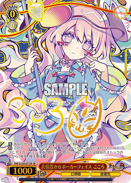 ※秋葉原店併用商品 表情豊かなポーカーフェイス こころ(SP) 【THP/S130-071SP】