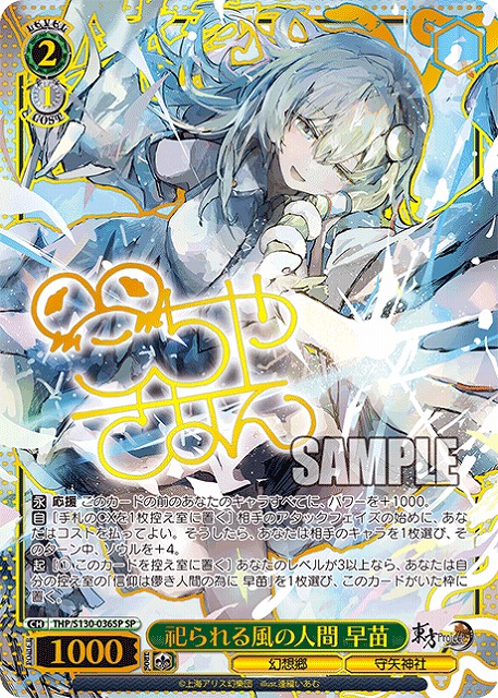※秋葉原店併用商品 祀られる風の人間 早苗(SP) 【THP/S130-036SP】
