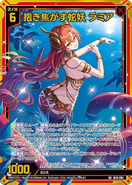※秋葉原店併用商品 抱き焦がす蛇妖 ラミア(ガチャ限)【IG12-091SR】
