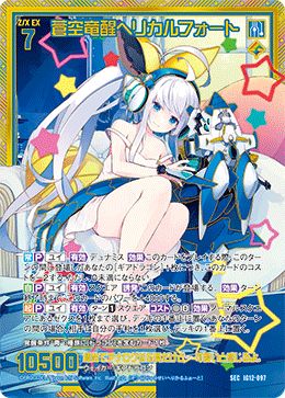 ※秋葉原店併用商品 蒼空竜醒ヘリカルフォート(ガチャ限)【IG12-097SEC】