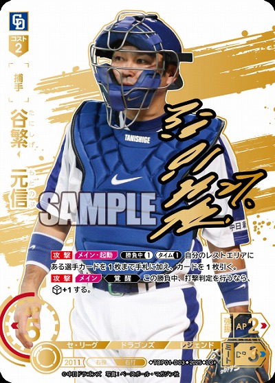 ※秋葉原店併用商品 谷繁 元信(中日ドラゴンズ)(LG+) 【TBP01-D03LG+】