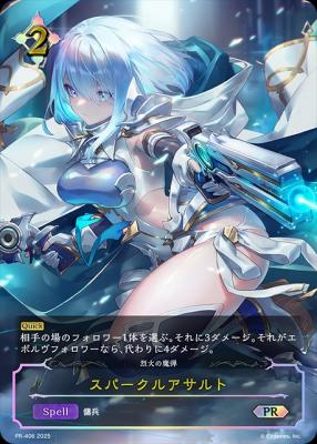 スパークルアサルト【PR/406】