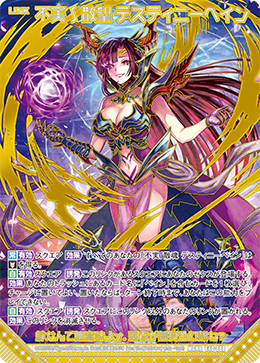 【キズ有り特価A】不実∫散望 デスティニーベイン(ガチャ限) 【E40-088MGNR】