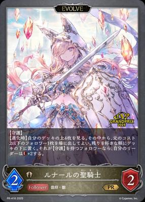 ルナールの聖騎士(GP2025/エボルヴ)【PR/416】