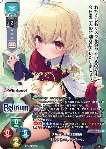 リゼット聖騎士団団長リゼット＝アルベール 【LO-6679SP】