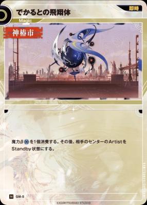 【キズ有り特価A】でかるとの飛翔体【KT/GM/5N】