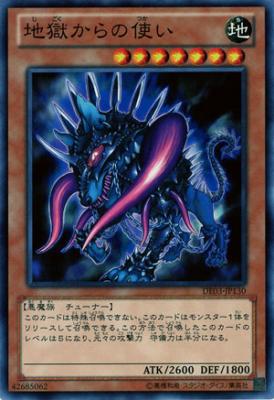 地獄からの使い 【DE03-JP130】