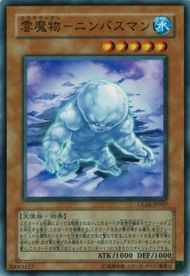雲魔物-ニンバスマン 【GLAS-JP007】