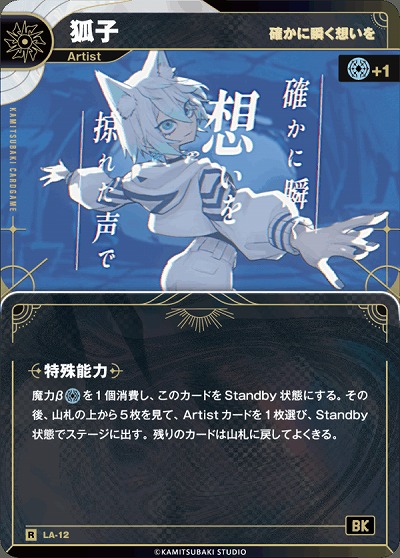 【キズ有り特価A】【確かに瞬く想いを】狐子 【KT/LA/12R】