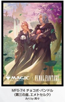 ※7/12締切【スリーブ予約】『マジック：ザ・ギャザリング――FINAL FANTASY』 プレイヤーズカードスリーブ　MFS-74 チョコボ・バンドル 《第三の座、エメトセルク》（80枚入り） 【26年9月25日発売】