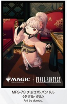 ※7/12締切【スリーブ予約】『マジック：ザ・ギャザリング――FINAL FANTASY』 プレイヤーズカードスリーブ　MFS-73 チョコボ・バンドル 《タタル・タル》（80枚入り） 【26年9月25日発売】