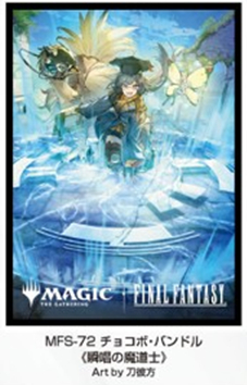 ※7/12締切【スリーブ予約】『マジック：ザ・ギャザリング――FINAL FANTASY』 プレイヤーズカードスリーブ　MFS-72 チョコボ・バンドル 《瞬唱の魔道士》（80枚入り） 【26年9月25日発売】