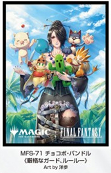 ※7/12締切【スリーブ予約】『マジック：ザ・ギャザリング――FINAL FANTASY』 プレイヤーズカードスリーブ　MFS-71 チョコボ・バンドル 《厳格なガード、ルールー》（80枚入り） 【26年9月25日発売】