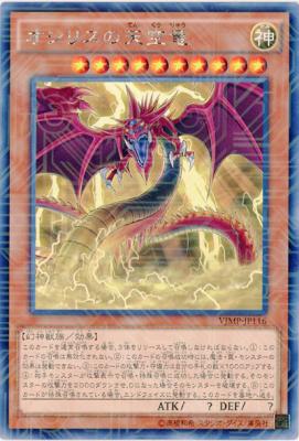 オシリスの天空竜【VJMP-JP116KCR】