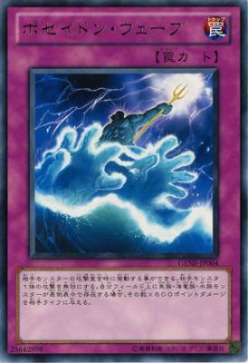 ポセイドン・ウェーブ 【GENF-JP064R】