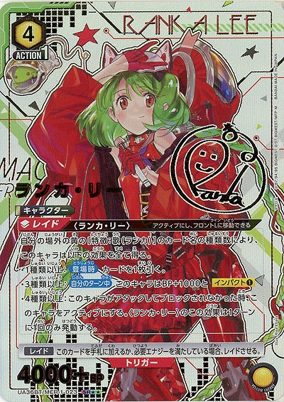 【キズ有り特価A】ランカ・リー(★★) 【UA36BT/MCR-1-023SR★★】