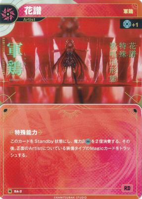 【軍鶏】花譜【KT/BA/2N】