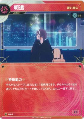 【淡い光に】明透【KT/BA/3N】