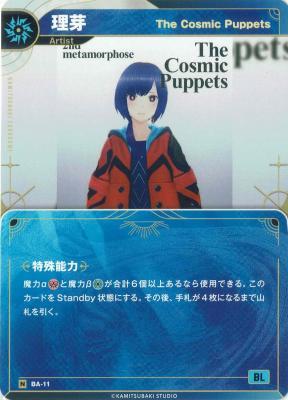 【The Cosmic Puppets】理芽【KT/BA/11N】