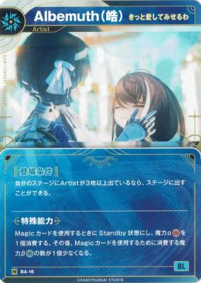 【きっと愛してみせるわ】Albemuth(皓)【KT/BA/16N】