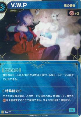 【君の詩を】V.W.P【KT/BA/17N】